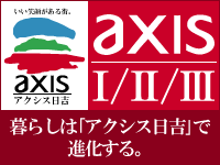 axis �A�N�V�X���g�V�@��炵�́u�A�N�V�X���g�v�Ői������B