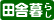 �c�ɕ�炵��������