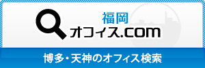 福岡オフィス.com 九州リアルティ・アソシエイツ株式会社