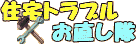 北海道不動産住宅トラブルお直し隊